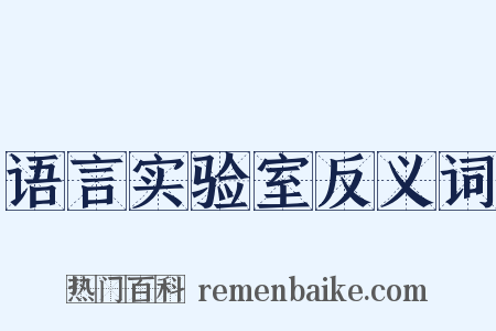 语言实验室反义词是什么意思的图片